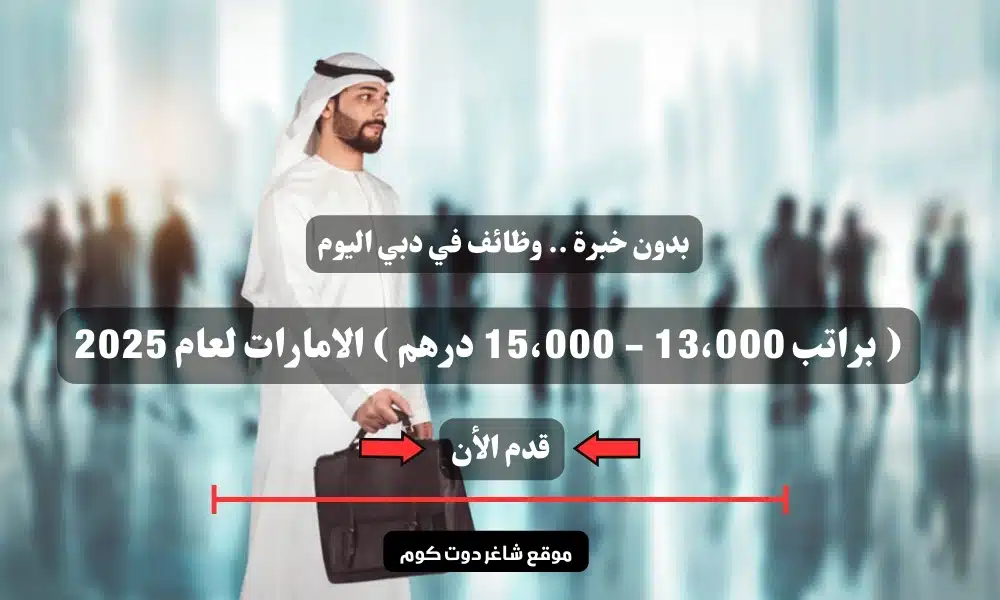 بدون خبرة .. وظائف في دبي اليوم ( براتب 13،000 - 15،000 درهم ) الامارات لعام 2025 | سجل الأن 1 بدون خبرة .. وظائف في دبي اليوم ( براتب 13،000 - 15،000 درهم ) الامارات لعام 2025 | سجل الأن