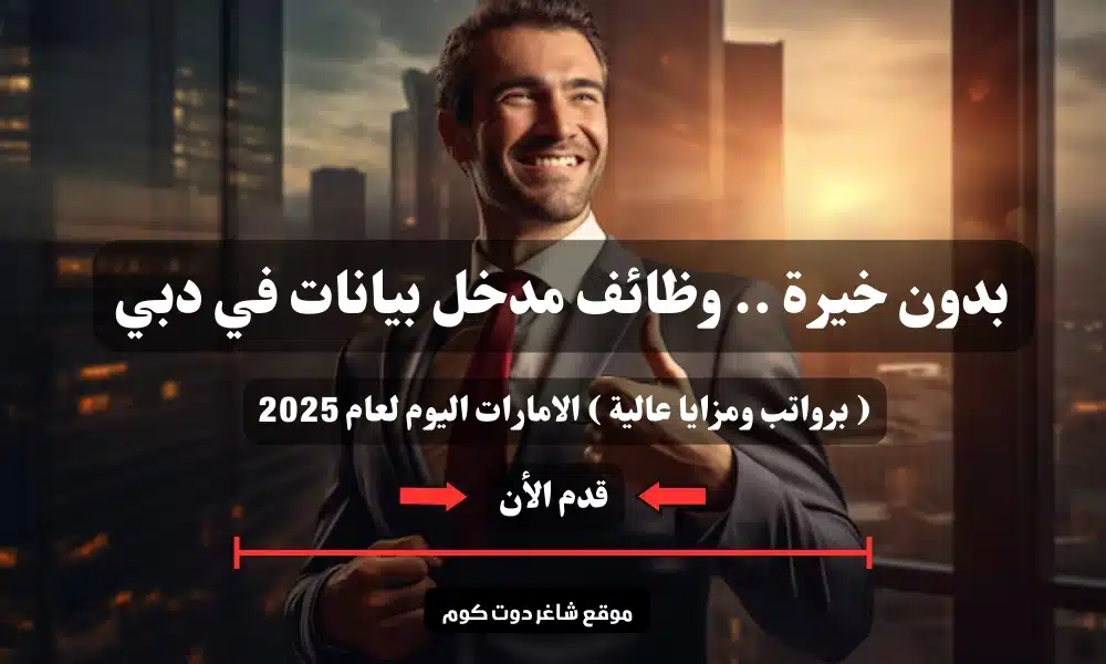 بدون خيرة .. وظائف مدخل بيانات في دبي ( برواتب ومزايا عالية ) الامارات اليوم لعام 2025 | سجل الأن 1 بدون خيرة .. وظائف مدخل بيانات في دبي ( برواتب ومزايا عالية ) الامارات اليوم لعام 2025 | سجل الأن