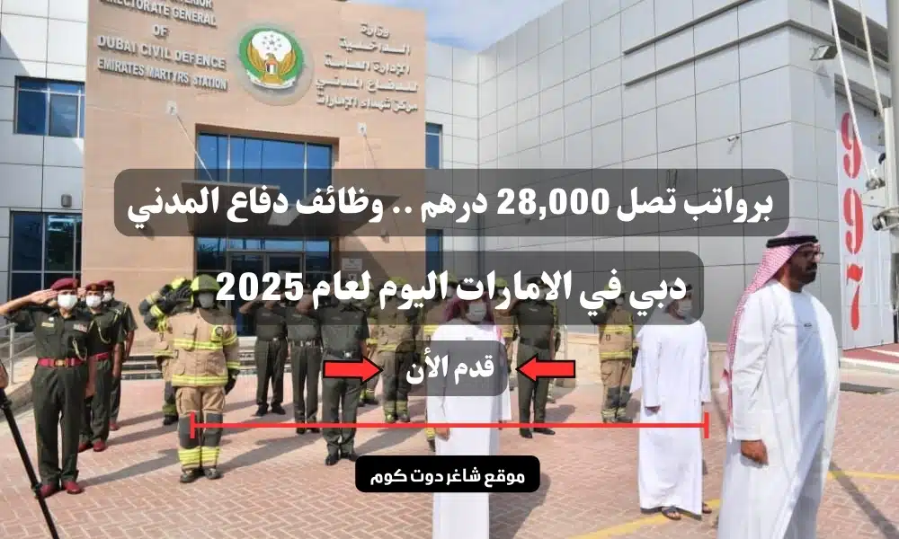 برواتب تصل 28,000 درهم .. وظائف دفاع المدني دبي ( Civil defense ) في الامارات اليوم لعام 2025 | سجل الأن 1 برواتب تصل 28,000 درهم .. وظائف دفاع المدني دبي ( Civil defense ) في الامارات اليوم لعام 2025 | سجل الأن