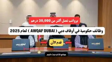 برواتب تصل أكثر من 30000 درهم . وظائف حكومية في أوقاف دبي AWQAF DUBAI لعام 2025 سجل الأن