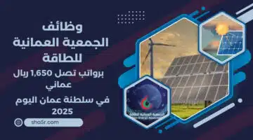 تعلن الجمعية العمانية للطاقة عن توفر وظائف شاغرة في سلطنة عمان اليوم لعام 2025