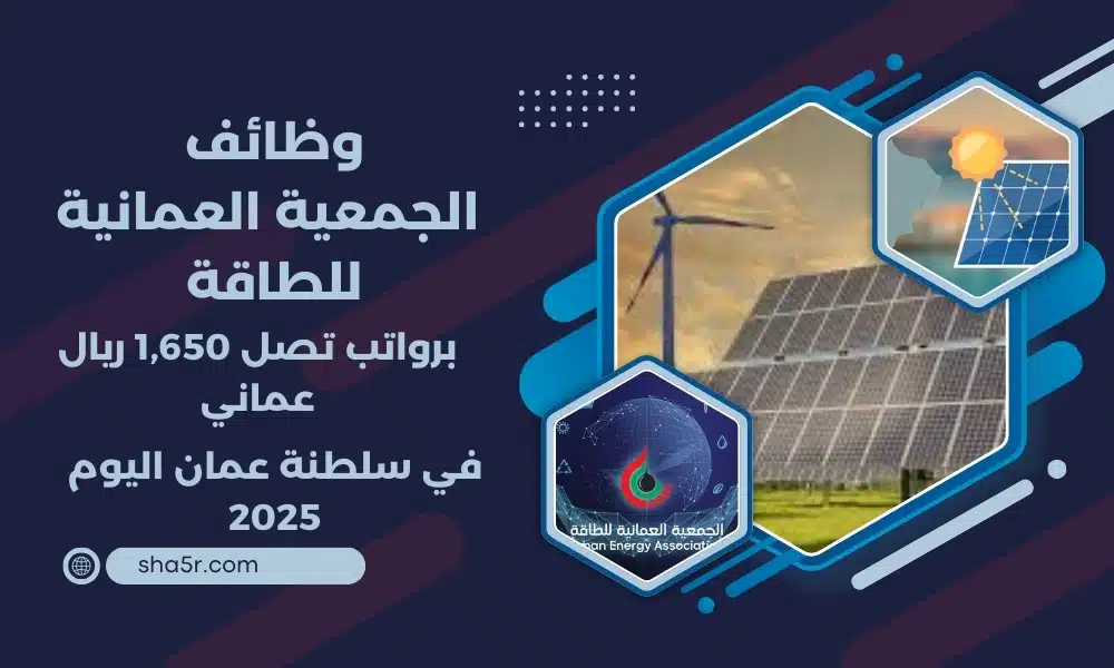 تعلن الجمعية العمانية للطاقة عن توفر وظائف شاغرة في سلطنة عمان اليوم لعام 2025