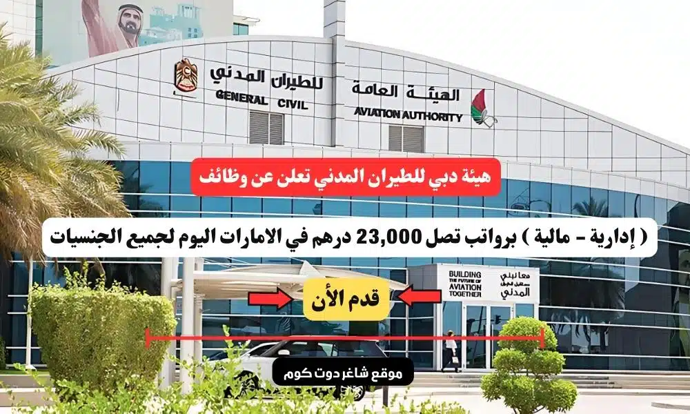 هيئة دبي للطيران المدني تعلن عن وظائف ( إدارية - مالية ) برواتب تصل 23,000 درهم في الامارات اليوم لجميع الجنسيات