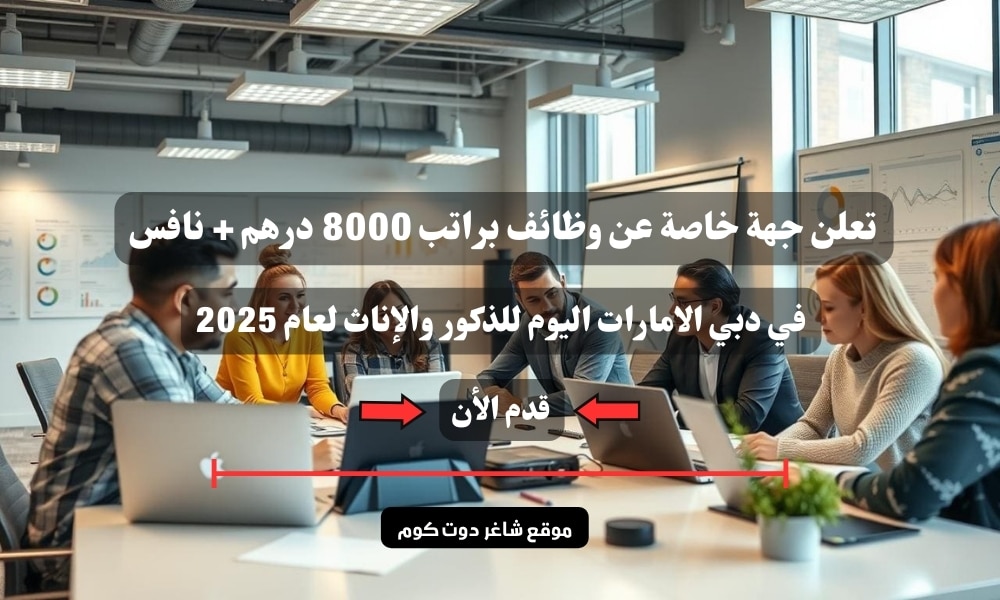 تعلن جهة خاصة عن وظائف براتب 8000 درهم + نافس في دبي الامارات اليوم للذكور والإناث لعام 2025 1 تعلن جهة خاصة عن وظائف براتب 8000 درهم + نافس في دبي الامارات اليوم للذكور والإناث لعام 2025
