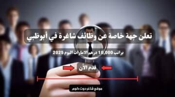 تعلن جهة خاصة عن وظائف شاغرة في أبوظبي براتب 10000 درهم الامارات اليوم 2025 سجل الأن