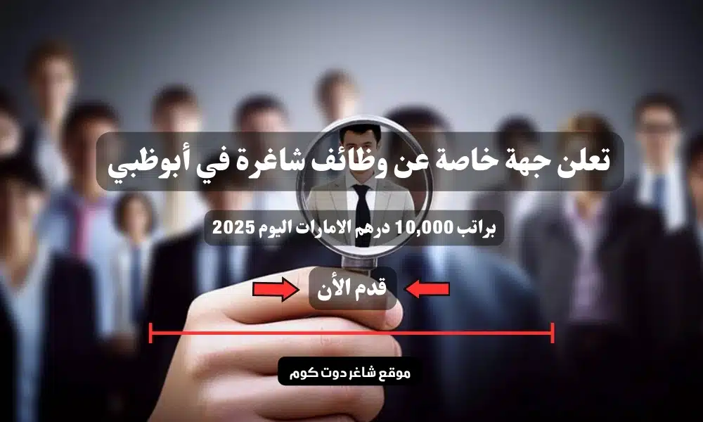 تعلن جهة خاصة عن وظائف شاغرة في أبوظبي براتب 10,000 درهم الامارات اليوم 2025 | سجل الأن 1 تعلن جهة خاصة عن وظائف شاغرة في أبوظبي براتب 10,000 درهم الامارات اليوم 2025 | سجل الأن