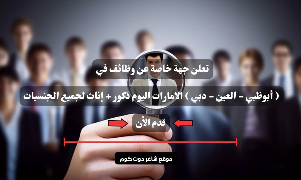 تعلن جهة خاصة عن وظائف في ( أبوظبي - العين - دبي ) الامارات اليوم ذكور + إناث لجميع الجنسيات 1 تعلن جهة خاصة عن وظائف في ( أبوظبي - العين - دبي ) الامارات اليوم ذكور + إناث لجميع الجنسيات
