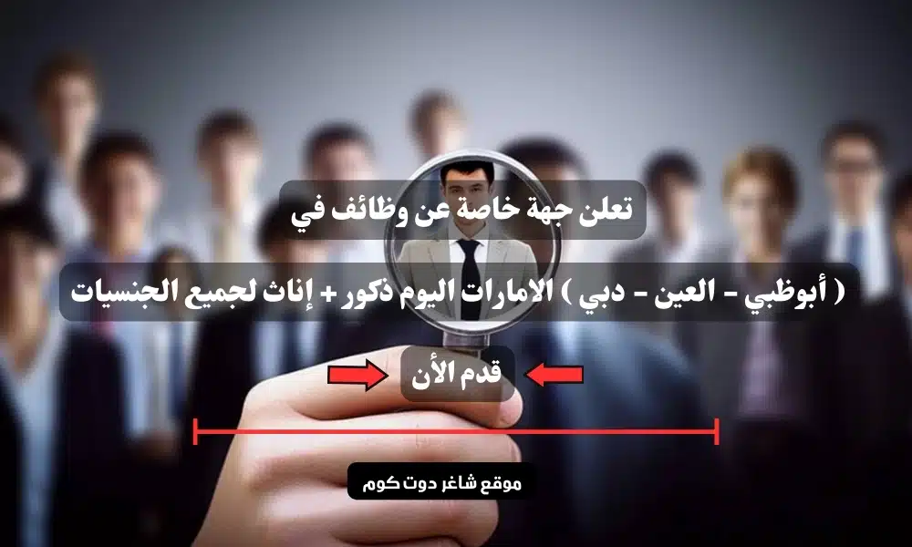 تعلن جهة خاصة عن وظائف في ( أبوظبي - العين - دبي ) الامارات اليوم ذكور + إناث لجميع الجنسيات 1 تعلن جهة خاصة عن وظائف في ( أبوظبي - العين - دبي ) الامارات اليوم ذكور + إناث لجميع الجنسيات