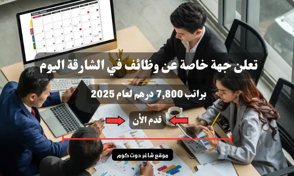 تعلن جهة خاصة عن وظائف في الشارقة اليوم براتب 7,800 درهم لعام 2025 ( سجل الأن ) 1 تعلن جهة خاصة عن وظائف في الشارقة اليوم براتب 7,800 درهم لعام 2025 ( سجل الأن )
