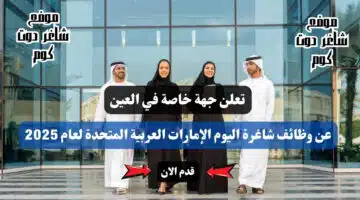 تعلن جهة خاصة في العين عن وظائف شاغرة اليوم الإمارات العربية المتحدة لعام 2025 سجل الأن
