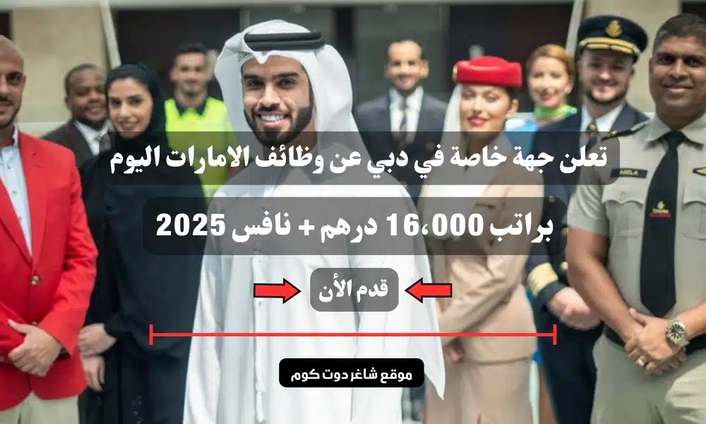 تعلن جهة خاصة في دبي عن وظائف الامارات اليوم براتب 16،000 درهم + نافس 2025 | سجل الأن 1 تعلن جهة خاصة في دبي عن وظائف الامارات اليوم براتب 16،000 درهم + نافس 2025 | سجل الأن