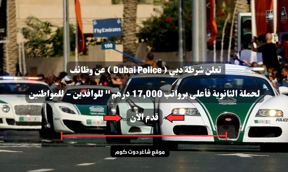 تعلن شرطة دبي ( Dubai Police ) عن وظائف لحملة الثانوية فأعلى برواتب 17,000 درهم '' للوافدين - للمواطنين '' سجل الأن 1 تعلن شرطة دبي ( Dubai Police ) عن وظائف لحملة الثانوية فأعلى برواتب 17,000 درهم '' للوافدين - للمواطنين '' سجل الأن