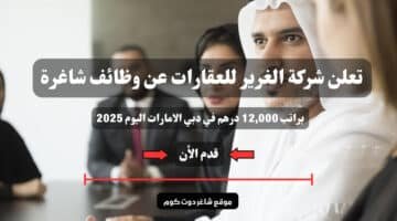 تعلن شركة الغرير للعقارات عن وظائف شاغرة براتب 12000 درهم في دبي الامارات اليوم 2025 سجل الأن