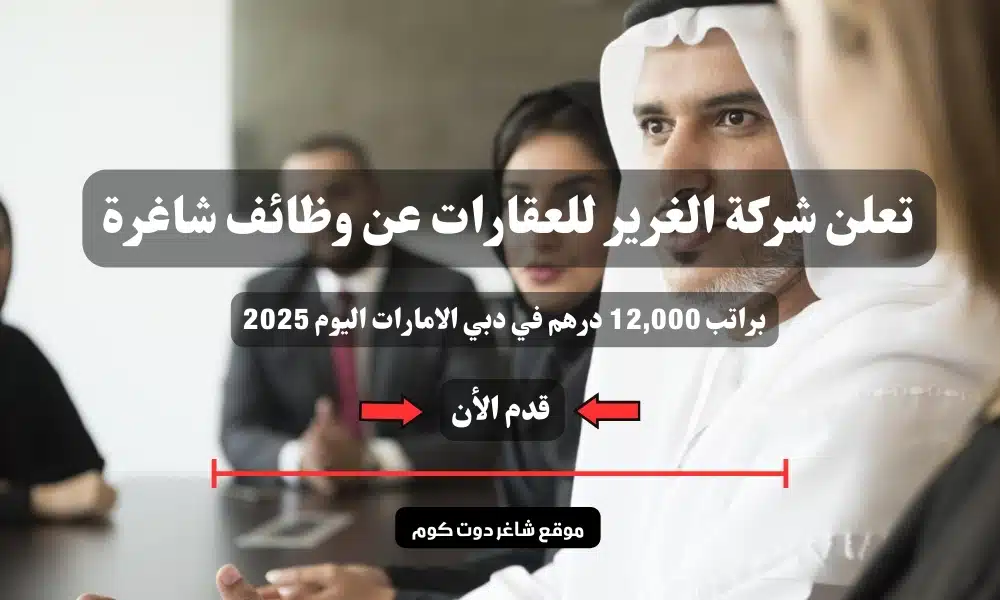 تعلن شركة الغرير للعقارات عن وظائف شاغرة براتب 12,000 درهم في دبي الامارات اليوم 2025 | سجل الأن 1 تعلن شركة الغرير للعقارات عن وظائف شاغرة براتب 12,000 درهم في دبي الامارات اليوم 2025 | سجل الأن