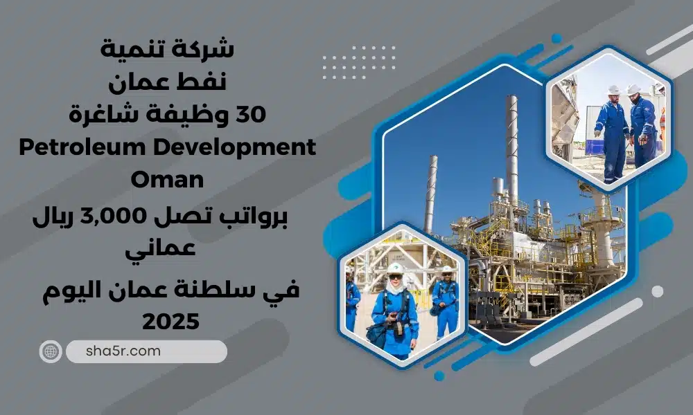 تعلن شركة تنمية نفط عمان 30 وظيفة شاغرة في سلطنة عمان PDO برواتب تصل 3000 ريال عماني لعام 2025