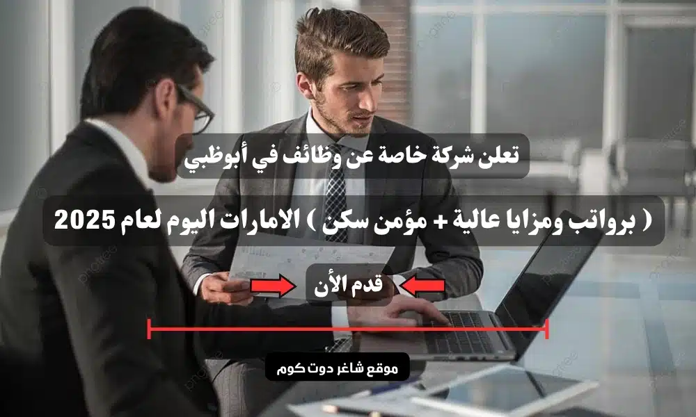 تعلن شركة خاصة عن وظائف في أبوظبي ( برواتب ومزايا عالية + مؤمن سكن ) الامارات اليوم لعام 2025 1 تعلن شركة خاصة عن وظائف في أبوظبي ( برواتب ومزايا عالية + مؤمن سكن ) الامارات اليوم لعام 2025
