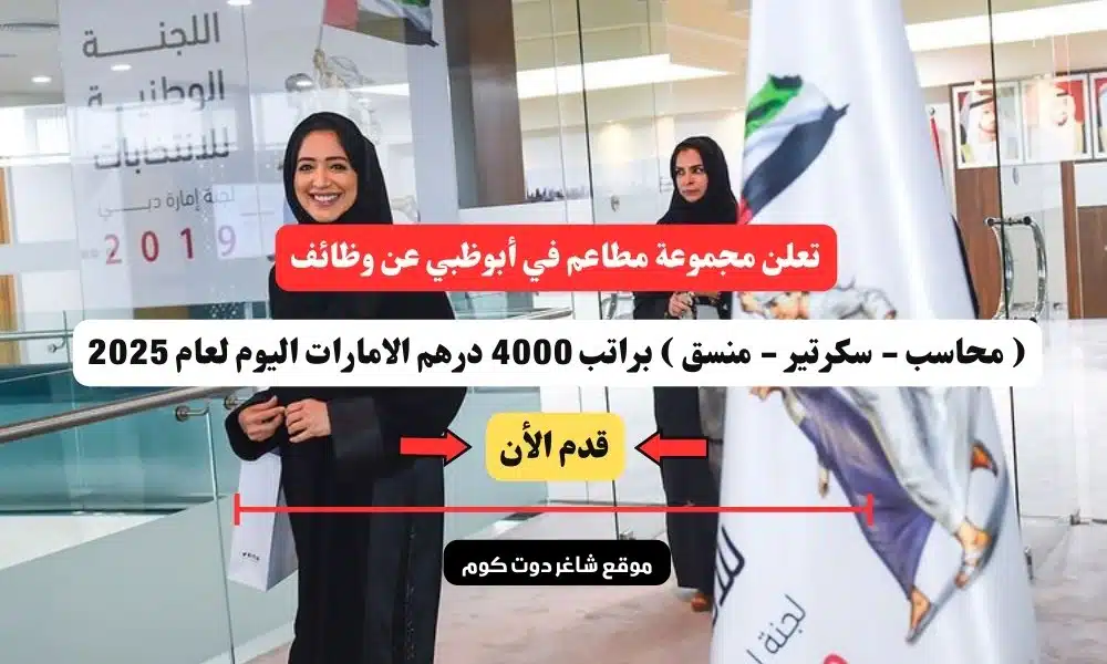 تعلن مجموعة مطاعم في أبوظبي عن وظائف ( محاسب - سكرتير - منسق ) براتب 4000 درهم الامارات اليوم لعام 2025 | سجل الأن 1 تعلن مجموعة مطاعم في أبوظبي عن وظائف ( محاسب - سكرتير - منسق ) براتب 4000 درهم الامارات اليوم لعام 2025 | سجل الأن