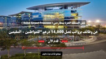 تلعن المنطقة الحرة بمطار دبي Dubai Airport Freezone عن وظائف برواتب تصل 14000 درهم للمواطنين المقيمين سجل الأن