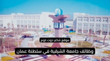 جامعة الشرقية وظائف شاغرة في سلطنة عمان اليوم 2025