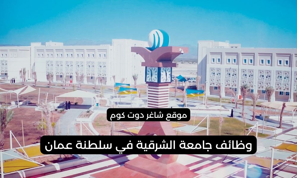 جامعة الشرقية وظائف شاغرة في سلطنة عمان اليوم 2025 1 جامعة الشرقية وظائف شاغرة في سلطنة عمان اليوم 2025