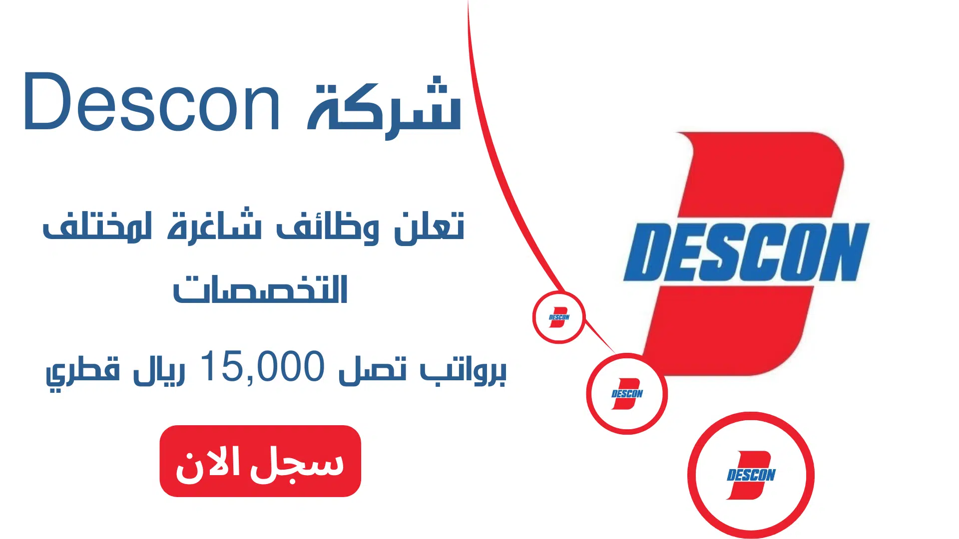 شركة Descon تعلن وظائف شاغرة لمختلف التخصصات برواتب تصل 15,000 ريال قطري 1 شركة Descon تعلن وظائف شاغرة لمختلف التخصصات برواتب تصل 15,000 ريال قطري