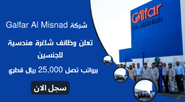 شركة Galfar Al Misnad تعلن وظائف شاغرة هندسية للجنسين برواتب تصل 25000 ريال قطري