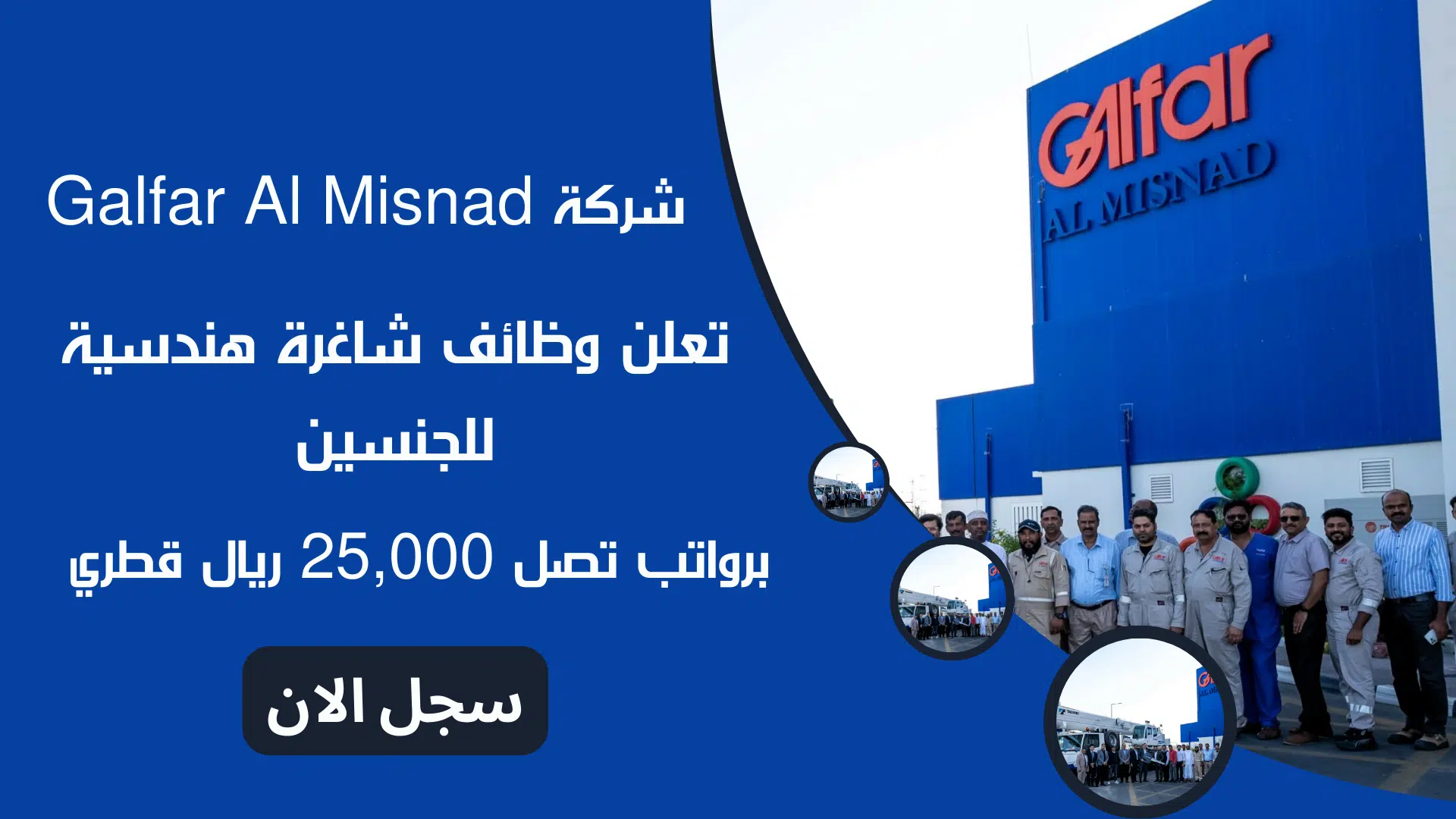 شركة Galfar Al Misnad تعلن وظائف شاغرة هندسية للجنسين برواتب تصل 25,000 ريال قطري 1 شركة Galfar Al Misnad تعلن وظائف شاغرة هندسية للجنسين برواتب تصل 25,000 ريال قطري