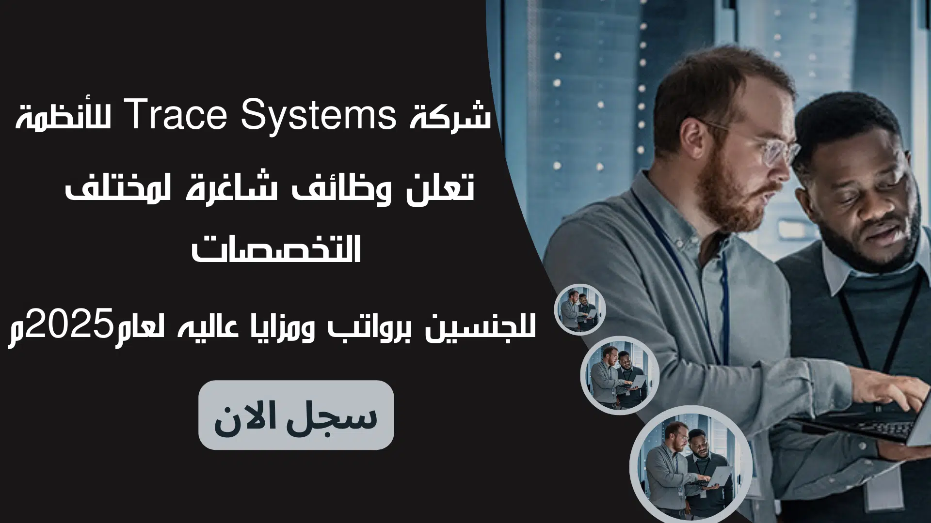 شركة Trace Systems للأنظمة تعلن وظائف شاغرة لمختلف التخصصات للجنسين برواتب ومزايا عاليه لعام2025م