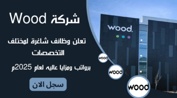 شركة Wood تعلن وظائف شاغرة لمختلف التخصصات برواتب ومزايا عاليه لعام 2025م