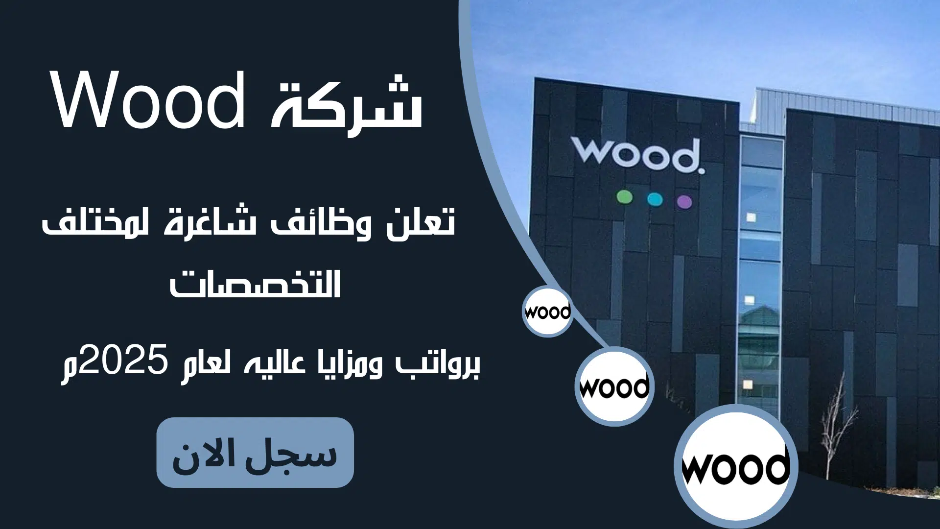 شركة Wood تعلن وظائف شاغرة لمختلف التخصصات برواتب ومزايا عاليه لعام 2025م 1 شركة Wood تعلن وظائف شاغرة لمختلف التخصصات برواتب ومزايا عاليه لعام 2025م