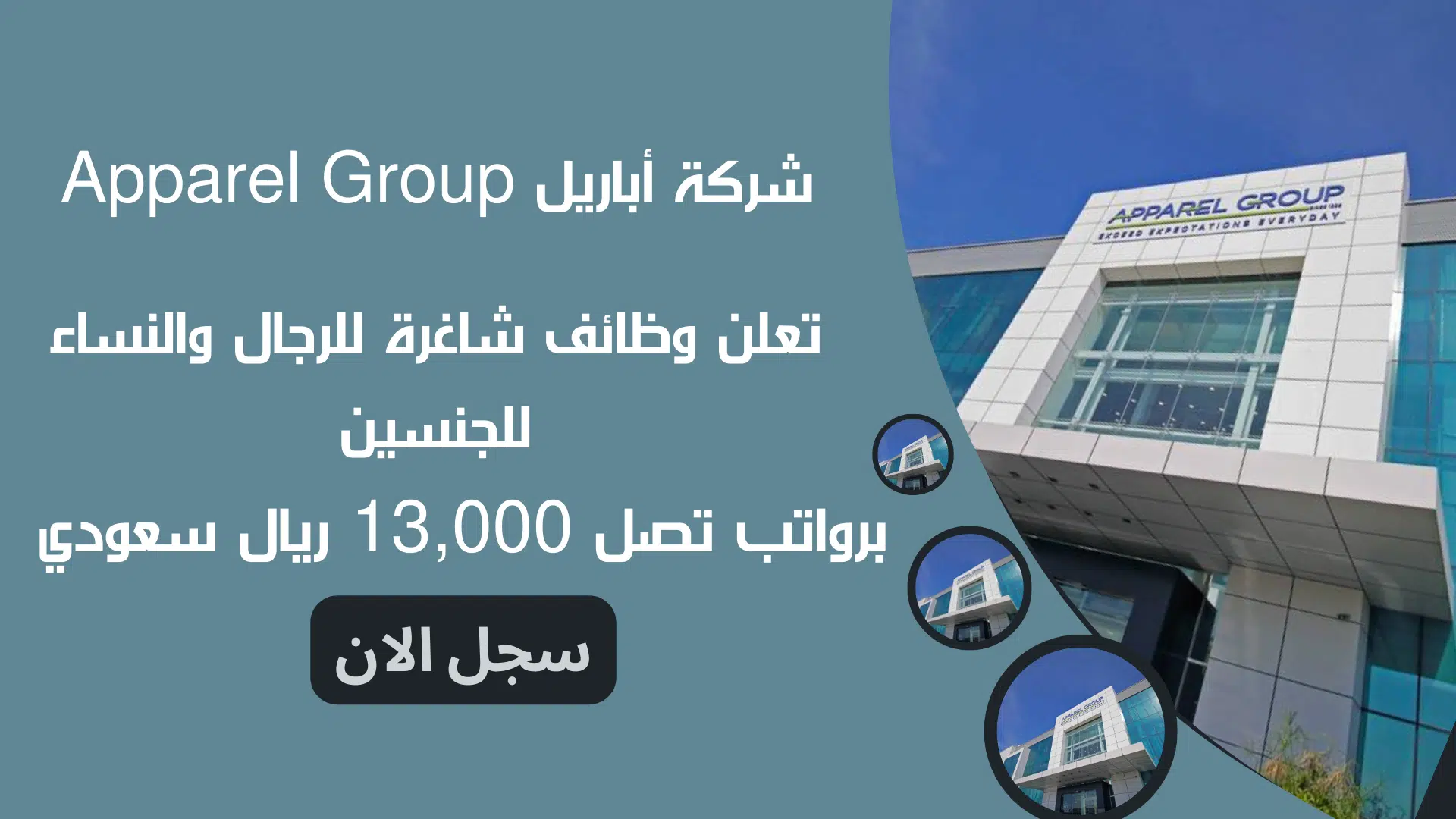  شركة أباريل Apparel Group تعلن وظائف شاغرة للرجال والنساء للجنسين برواتب تصل 13,000 ريال سعودي