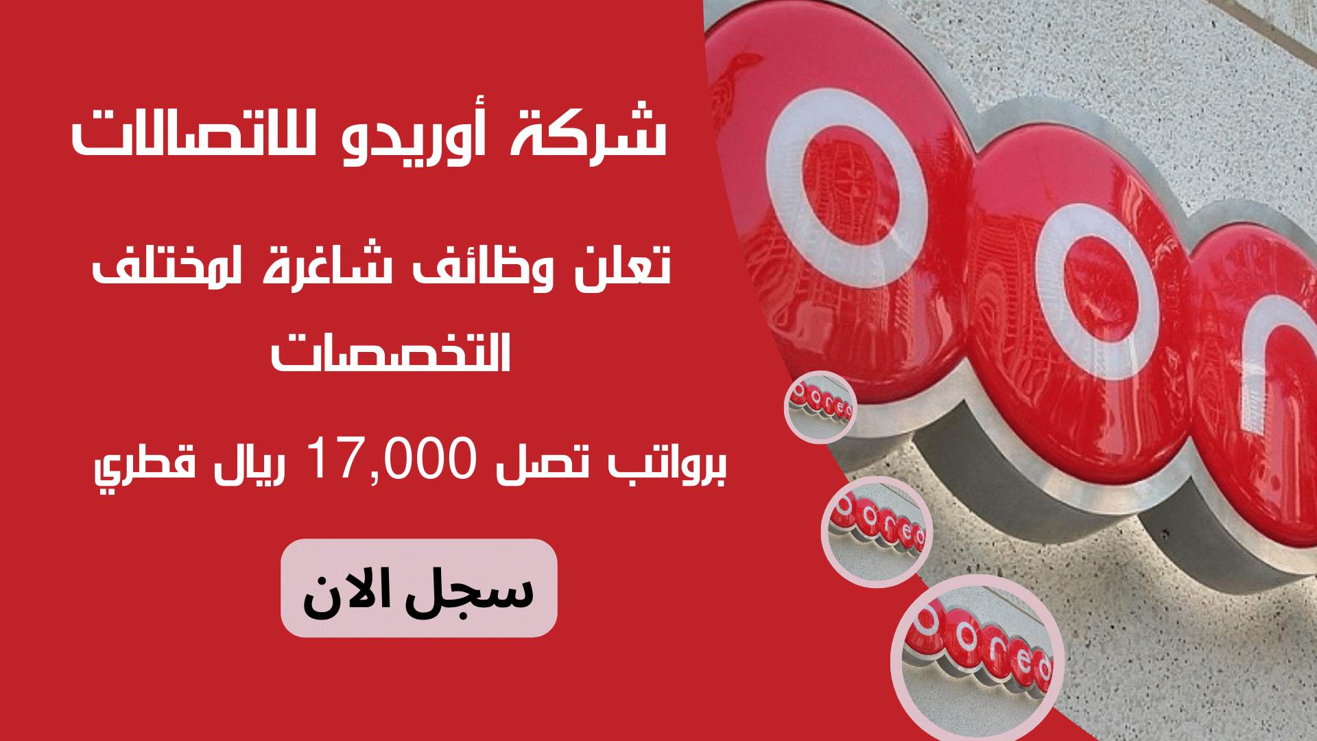 شركة أوريدو للاتصالات Ooredoo Qatar تعلن وظائف شاغرة لمختلف التخصصات برواتب تصل 17,000 ريال قطري 1 شركة أوريدو للاتصالات Ooredoo Qatar تعلن وظائف شاغرة لمختلف التخصصات برواتب تصل 17,000 ريال قطري