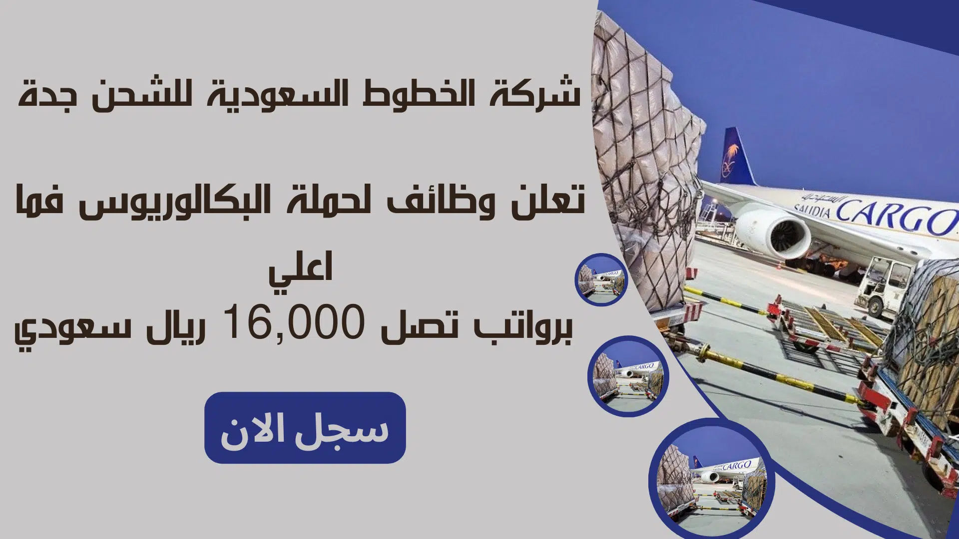 شركة الخطوط السعودية للشحن جدة Saudia Cargo تعلن وظائف لحملة البكالوريوس فما اعلي برواتب تصل 16,000 ريال سعودي 1 شركة الخطوط السعودية للشحن جدة Saudia Cargo تعلن وظائف لحملة البكالوريوس فما اعلي برواتب تصل 16,000 ريال سعودي