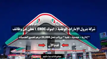 شركة بترول الإمارات الوطنية اينوك ENOC تعلن عن وظائف إدارية هندسية تقنية برواتب تصل 20000 درهم لجميع الجنسيات