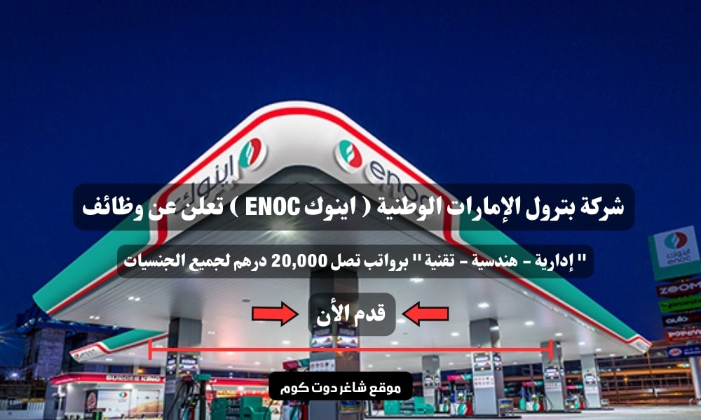 شركة بترول الإمارات الوطنية ( اينوك ENOC ) تعلن عن وظائف '' إدارية - هندسية - تقنية '' برواتب تصل 20,000 درهم لجميع الجنسيات 1 شركة بترول الإمارات الوطنية ( اينوك ENOC ) تعلن عن وظائف '' إدارية - هندسية - تقنية '' برواتب تصل 20,000 درهم لجميع الجنسيات