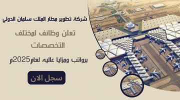 شركة تطوير مطار الملك سلمان الدولي International Airport تعلن وظائف لمختلف التخصصات برواتب ومزايا عاليه لعام2025م