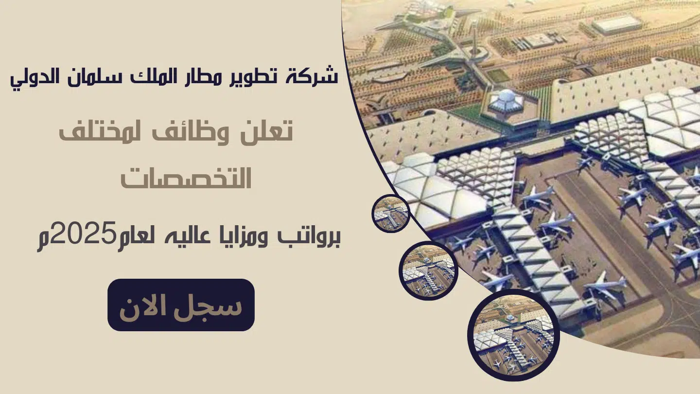 شركة تطوير مطار الملك سلمان الدولي International Airport تعلن وظائف لمختلف التخصصات برواتب ومزايا عاليه لعام2025م 1 شركة تطوير مطار الملك سلمان الدولي International Airport تعلن وظائف لمختلف التخصصات برواتب ومزايا عاليه لعام2025م