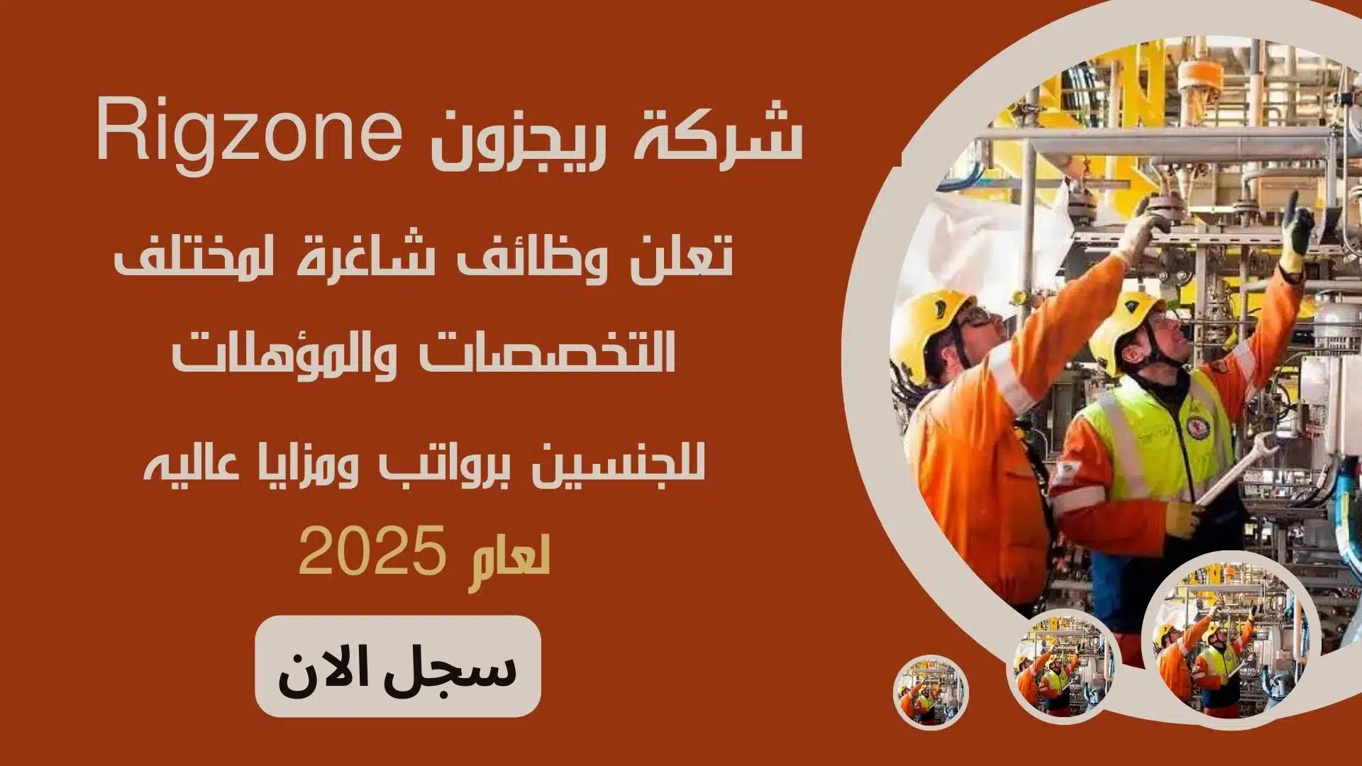 شركة ريجزون Rigzone تعلن وظائف شاغرة لمختلف التخصصات والمؤهلات للجنسين برواتب ومزايا عاليه لعام2025م 1 شركة ريجزون Rigzone تعلن وظائف شاغرة لمختلف التخصصات والمؤهلات للجنسين برواتب ومزايا عاليه لعام2025م
