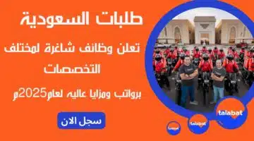 طلبات السعودية Talabat Saudi تعلن وظائف شاغرة لمختلف التخصصات برواتب ومزايا عاليه لعام2025م