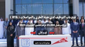 فتح باب التوظيف لدي هيئة الطرق والمواصلات RTA برواتب تصل 25000 درهم لجميع الجنسيات 2025 سجل الأن