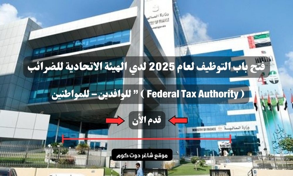 فتح باب التوظيف لعام 2025 لدي الهيئة الاتحادية للضرائب ( Federal Tax Authority ) ” للوافدين – للمواطنين ” سجل الأن 1 فتح باب التوظيف لعام 2025 لدي الهيئة الاتحادية للضرائب ( Federal Tax Authority ) ” للوافدين – للمواطنين ” سجل الأن