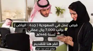 فرص عمل في السعودية جدة الرياض براتب 7000 ريال عماني لسنة 1446هـ . انقر هنا للتقديم