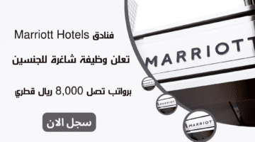 فنادق Marriott Hotels تعلن وظيفة شاغرة للجنسين برواتب تصل 8000 ريال قطري