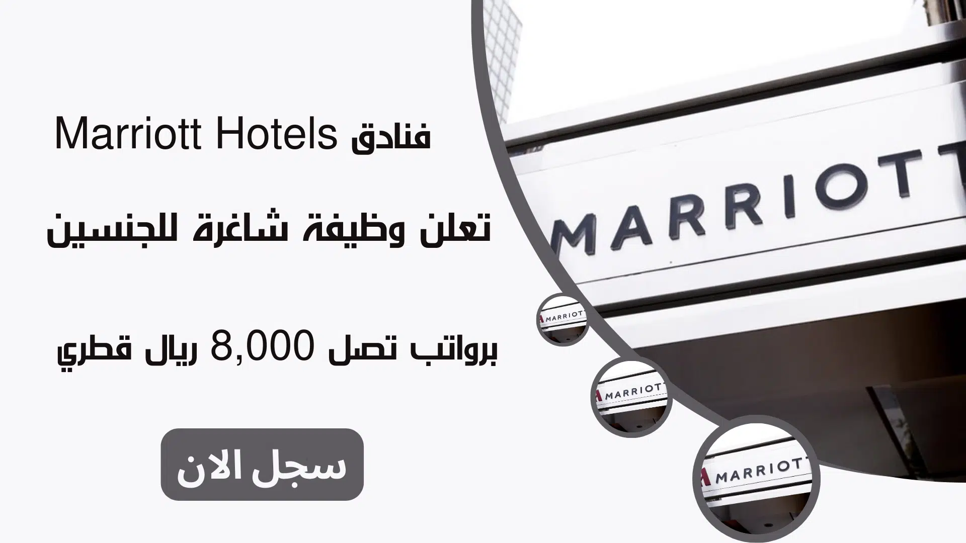 فنادق Marriott Hotels تعلن وظيفة شاغرة للجنسين برواتب تصل 8,000 ريال قطري