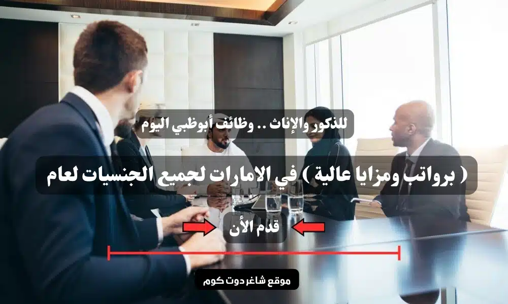 للذكور والإناث .. وظائف أبوظبي اليوم ( برواتب ومزايا عالية ) في الامارات لجميع الجنسيات لعام 2025 | سجل الأن 1 للذكور والإناث .. وظائف أبوظبي اليوم ( برواتب ومزايا عالية ) في الامارات لجميع الجنسيات لعام 2025 | سجل الأن