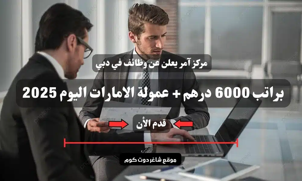 مركز آمر يعلن عن وظائف في دبي براتب 6000 درهم + عمولة الامارات اليوم 2025 | سجل الأن 1 مركز آمر يعلن عن وظائف في دبي براتب 6000 درهم + عمولة الامارات اليوم 2025 | سجل الأن