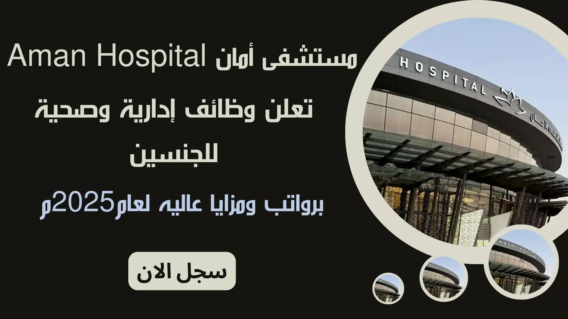مستشفى أمان Aman Hospital تعلن وظائف إدارية وصحية للجنسين برواتب ومزايا عاليه لعام2025م 1 مستشفى أمان Aman Hospital تعلن وظائف إدارية وصحية للجنسين برواتب ومزايا عاليه لعام2025م