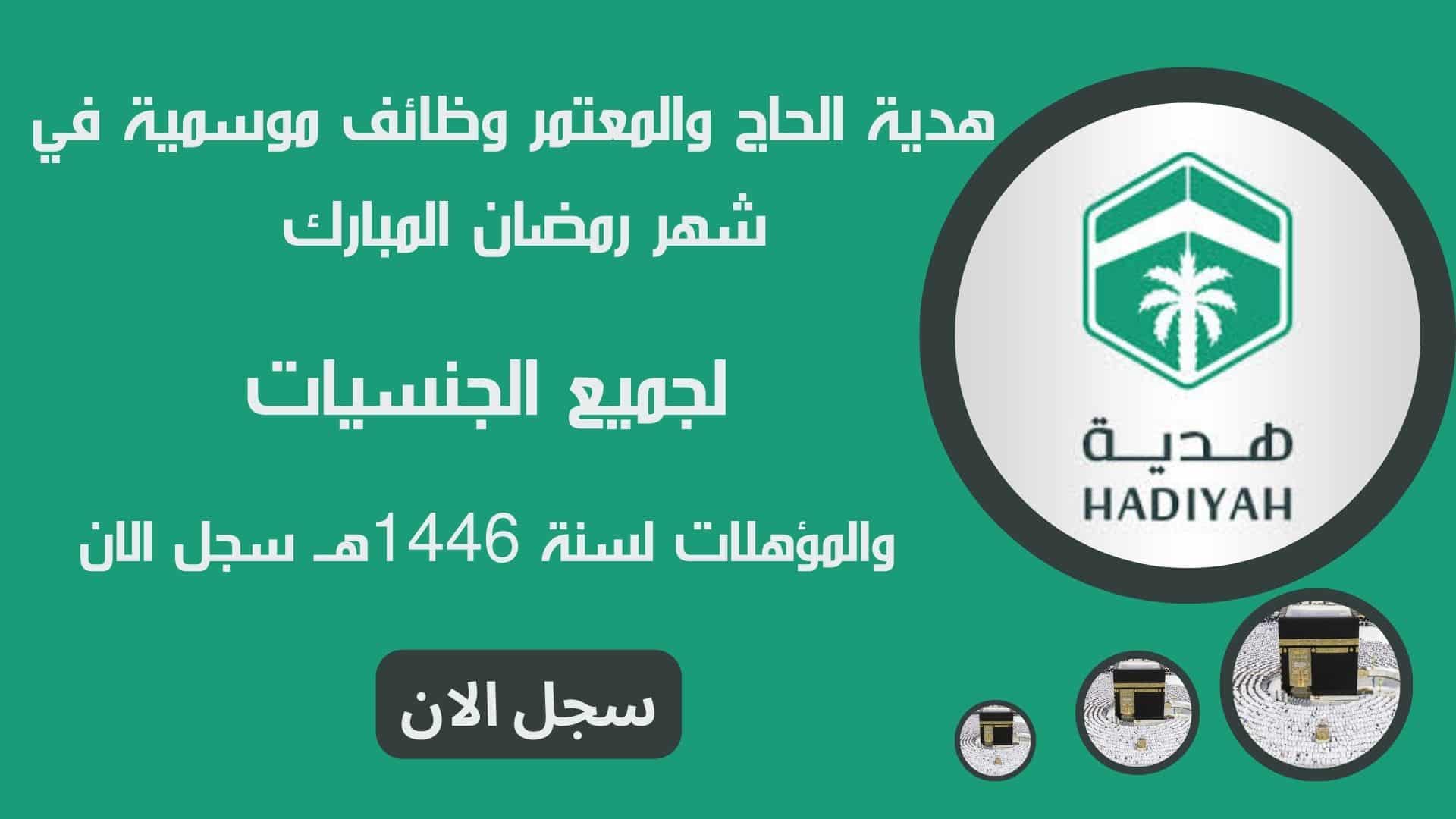 هدية الحاج والمعتمر وظائف موسمية في شهر رمضان المبارك لجميع الجنسيات والمؤهلات لسنة 1446هــ سجل الان 1 هدية الحاج والمعتمر وظائف موسمية في شهر رمضان المبارك لجميع الجنسيات والمؤهلات لسنة 1446هــ سجل الان