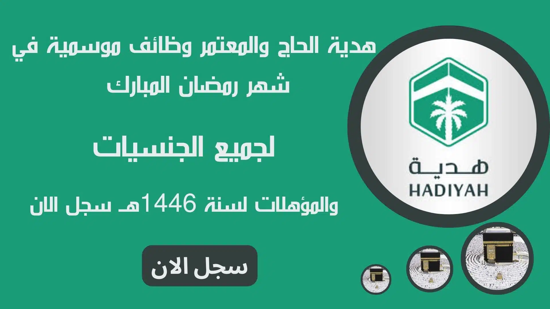 هدية الحاج والمعتمر وظائف موسمية في شهر رمضان المبارك لجميع الجنسيات والمؤهلات لسنة 1446هــ سجل الان 1 هدية الحاج والمعتمر وظائف موسمية في شهر رمضان المبارك لجميع الجنسيات والمؤهلات لسنة 1446هــ سجل الان
