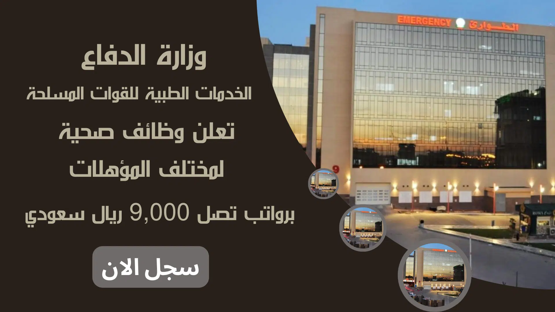 وزارة الدفاع الخدمات الطبية للقوات المسلحة تعلن وظائف صحية لمختلف المؤهلات برواتب تصل 9,000 ريال سعودي 1 وزارة الدفاع الخدمات الطبية للقوات المسلحة تعلن وظائف صحية لمختلف المؤهلات برواتب تصل 9,000 ريال سعودي